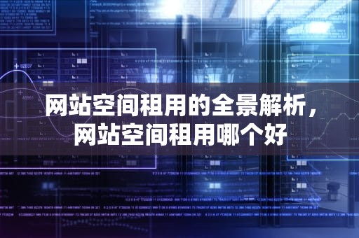 网站空间租用的全景解析，网站空间租用哪个好