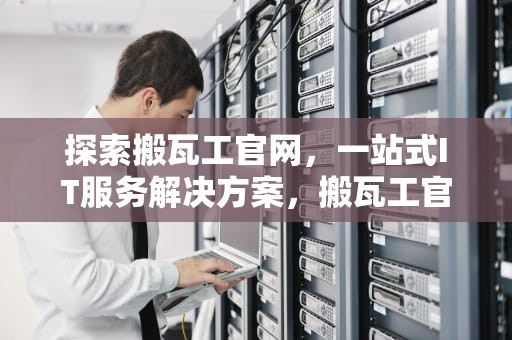 探索搬瓦工官网，一站式IT服务解决方案，搬瓦工官网地址