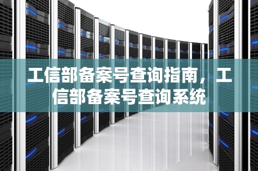 工信部备案号查询指南，工信部备案号查询系统