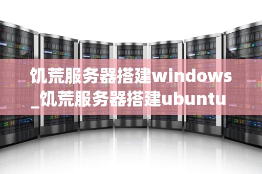 饥荒服务器搭建windows_饥荒服务器搭建ubuntu 腾讯服务器_Windows系统下饥荒服务器搭建指南