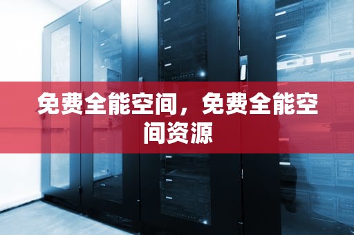 免费全能空间，免费全能空间资源