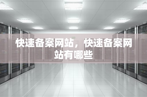 快速备案网站，快速备案网站有哪些