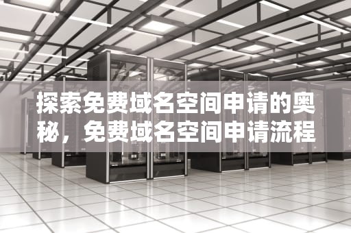 探索免费域名空间申请的奥秘，免费域名空间申请流程