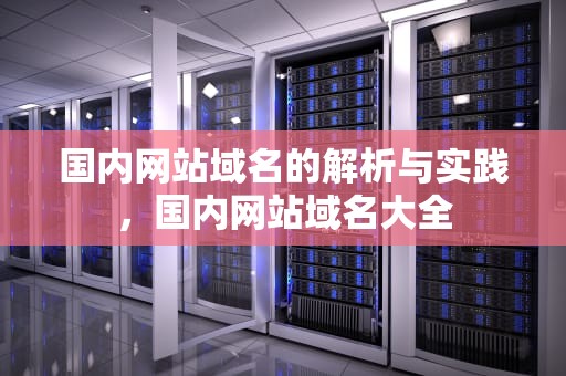 国内网站域名的解析与实践，国内网站域名大全