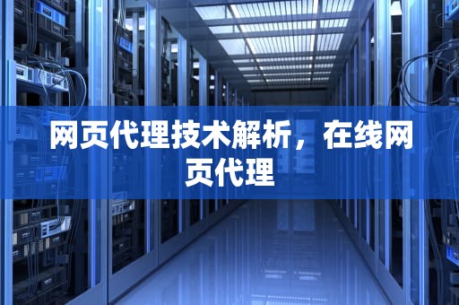网页代理技术解析，在线网页代理