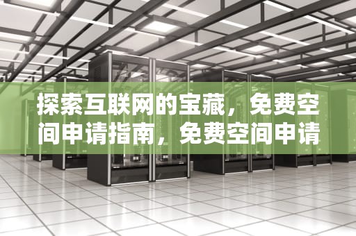 探索互联网的宝藏，免费空间申请指南，免费空间申请网站