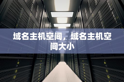 域名主机空间，域名主机空间大小