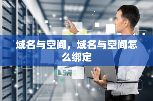 域名与空间，域名与空间怎么绑定