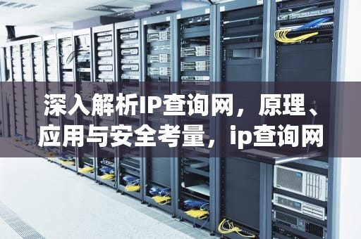 深入解析IP查询网，原理、应用与安全考量，ip查询网138