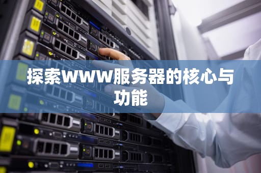 探索WWW服务器的核心与功能