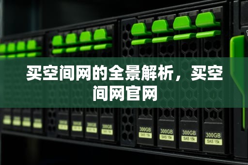 买空间网的全景解析，买空间网官网