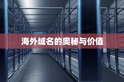 海外域名的奥秘与价值