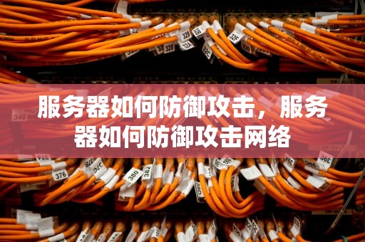 服务器如何防御攻击，服务器如何防御攻击网络