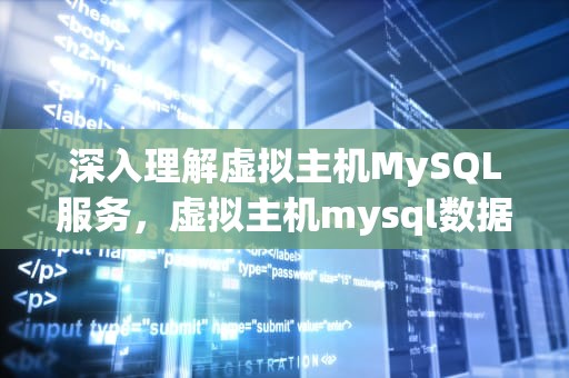 深入理解虚拟主机MySQL服务，虚拟主机mysql数据库
