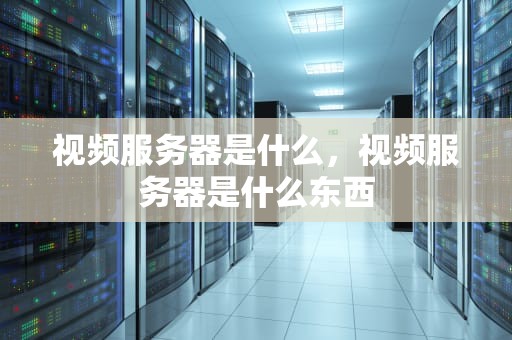视频服务器是什么，视频服务器是什么东西