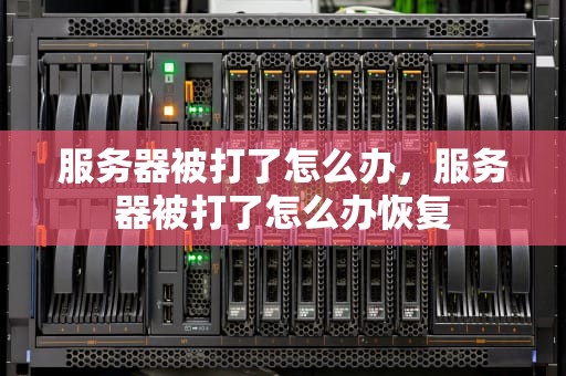 服务器被打了怎么办，服务器被打了怎么办恢复