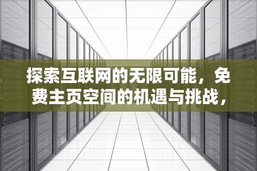 探索互联网的无限可能，免费主页空间的机遇与挑战，免费主页空间申请