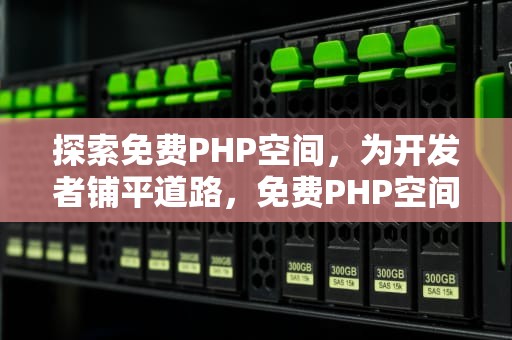 探索免费PHP空间，为开发者铺平道路，免费PHP空间 宝塔