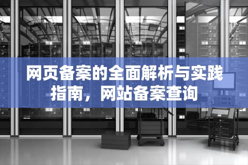 网页备案的全面解析与实践指南，网站备案查询