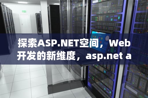 探索ASP.NET空间，Web开发的新维度，asp.net apache