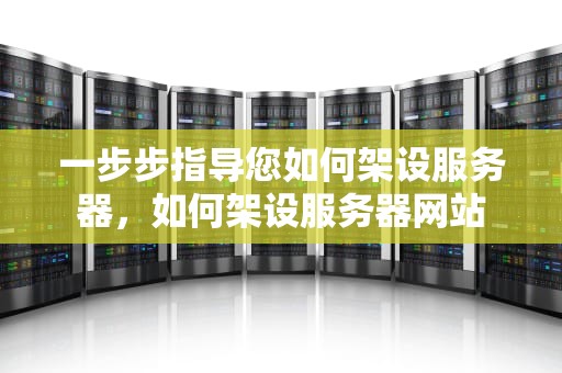 一步步指导您如何架设服务器，如何架设服务器网站