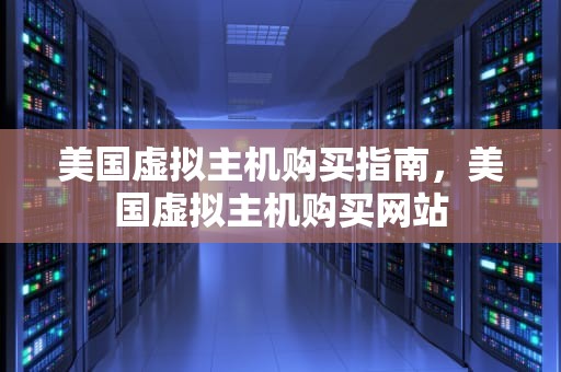 美国虚拟主机购买指南，美国虚拟主机购买网站