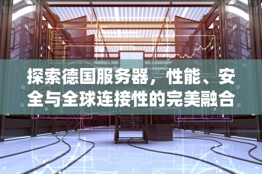 探索德国服务器，性能、安全与全球连接性的完美融合，德国服务器使用vsping工具