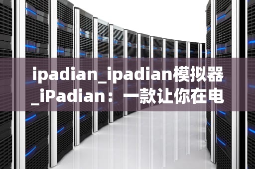 ipadian_ipadian模拟器_iPadian：一款让你在电脑上体验iPad的应用