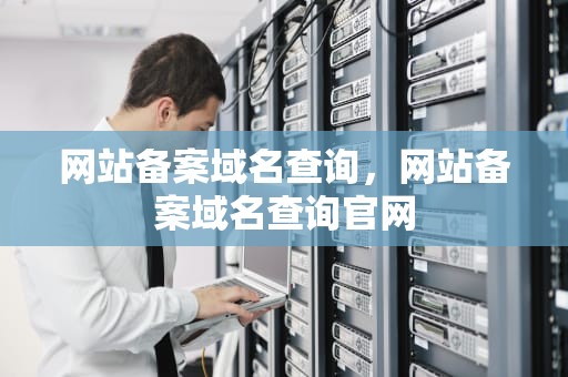 网站备案域名查询，网站备案域名查询官网