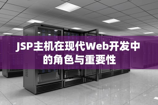 JSP主机在现代Web开发中的角色与重要性