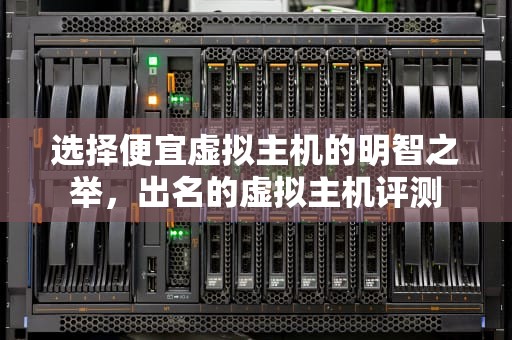 选择便宜虚拟主机的明智之举，出名的虚拟主机评测
