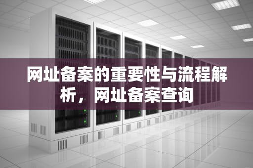 网址备案的重要性与流程解析，网址备案查询