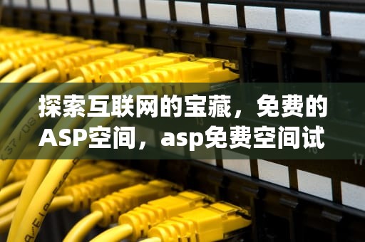 探索互联网的宝藏，免费的ASP空间，asp免费空间试用