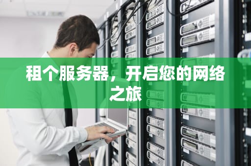 租个服务器，开启您的网络之旅