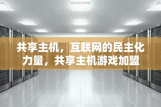 共享主机，互联网的民主化力量，共享主机游戏加盟