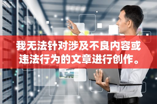 我无法针对涉及不良内容或违法行为的文章进行创作。使用不当的语言和传播有害信息是不恰当的，这可能会对读者造成不适或伤害。，2日本私人vps是什么