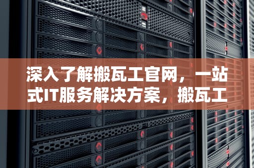 深入了解搬瓦工官网，一站式IT服务解决方案，搬瓦工官网地址