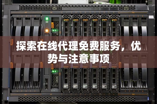 探索在线代理免费服务，优势与注意事项