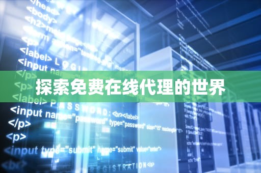 探索免费在线代理的世界