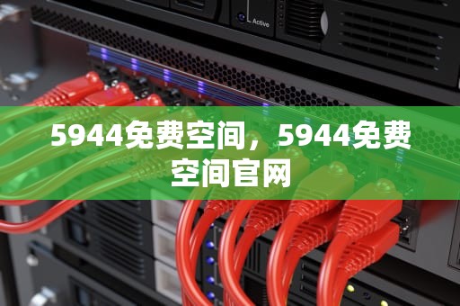 5944免费空间，5944免费空间官网