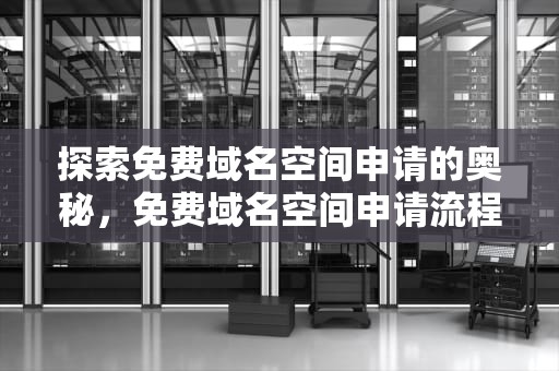 探索免费域名空间申请的奥秘，免费域名空间申请流程