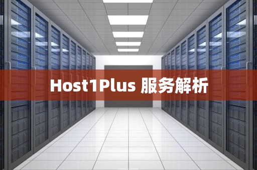 Host1Plus 服务解析