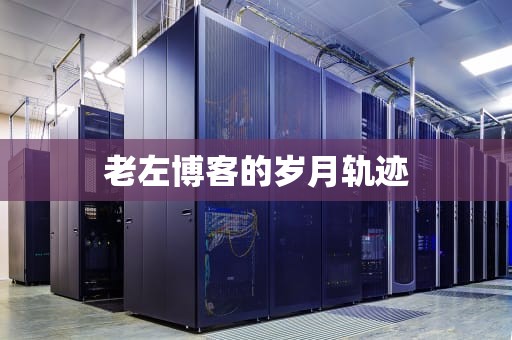 老左博客的岁月轨迹