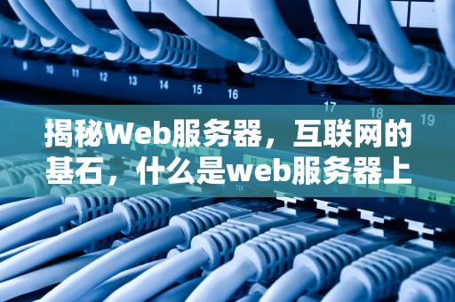 揭秘Web服务器，互联网的基石，什么是web服务器上的目录权限级别中最安全的权限级别