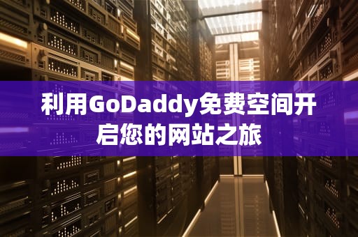 利用GoDaddy免费空间开启您的网站之旅