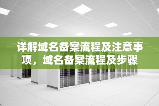 详解域名备案流程及注意事项，域名备案流程及步骤