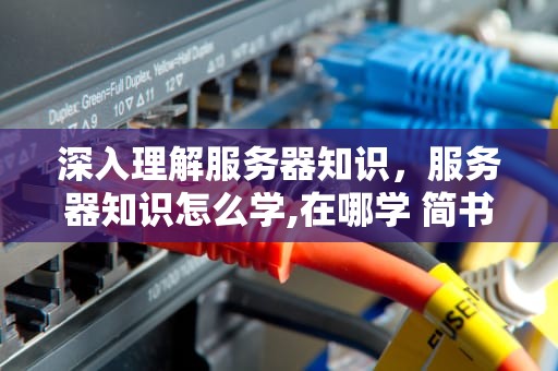 深入理解服务器知识，服务器知识怎么学,在哪学 简书