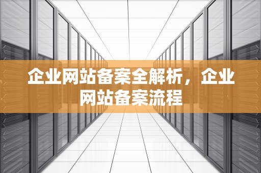 企业网站备案全解析，企业网站备案流程