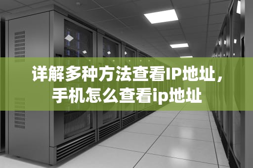 详解多种方法查看IP地址，手机怎么查看ip地址