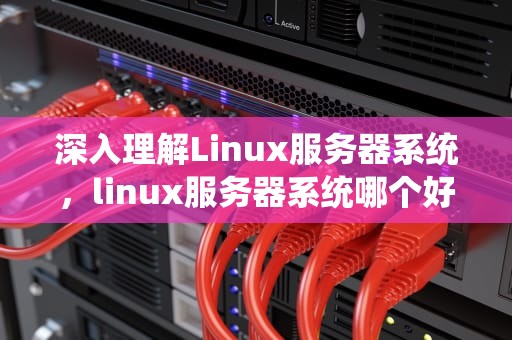 深入理解Linux服务器系统，linux服务器系统哪个好